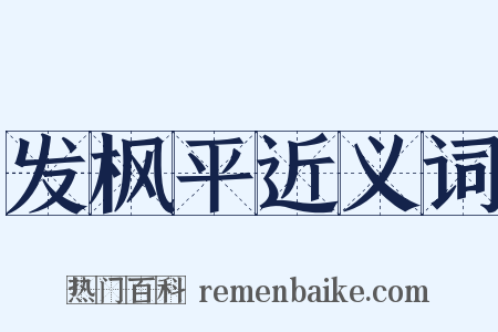 发枫平近义词是什么意思的图片
